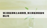 镇江新能源稀土永磁销售_镇江新能源装备有限公司