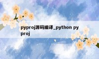 pyproj源码编译_python pyproj