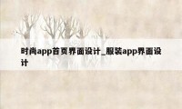 时尚app首页界面设计_服装app界面设计