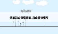 黑客路由管理界面_路由器管理网