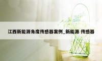 江西新能源角度传感器案例_新能源 传感器