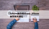 iphone制作照片app_iPhone制作照片回忆