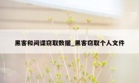 黑客和间谍窃取数据_黑客窃取个人文件