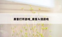 黑客打开游戏_黑客入侵游戏