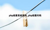 php投票系统源码_php投票代码
