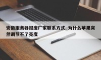 安徽服务器报废厂家联系方式_为什么苹果突然调节不了亮度