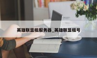 英雄联盟租服务器_英雄联盟租号