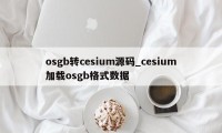 osgb转cesium源码_cesium加载osgb格式数据