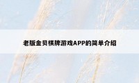 老版金贝棋牌游戏APP的简单介绍