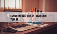 swisse眼霜鉴定真伪_swisse面霜真假