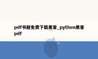 pdf书籍免费下载黑客_python黑客pdf
