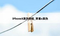 iPhoneX真伪教程_苹果x真伪