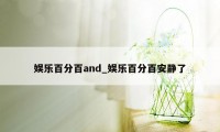 娱乐百分百and_娱乐百分百安静了