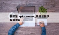 棋牌乐.apk.rename_棋牌乐围棋视频讲解