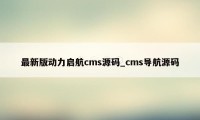 最新版动力启航cms源码_cms导航源码