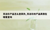 苏泊尔产品怎么查真伪_苏泊尔的产品真假在哪里查询