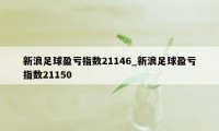 新浪足球盈亏指数21146_新浪足球盈亏指数21150