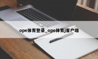 ope体育登录_ope体育j客户端