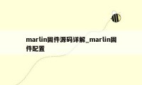 marlin固件源码详解_marlin固件配置