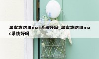 黑客攻防用mac系统好吗_黑客攻防用mac系统好吗