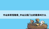 中山体育馆雕像_中山公园门口的雕像叫什么