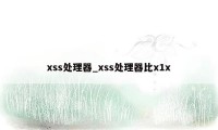 xss处理器_xss处理器比x1x