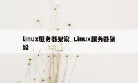 linux服务器架设_Linux服务器架设