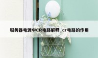 服务器电源中CR电路解释_cr电路的作用