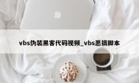 vbs伪装黑客代码视频_vbs恶搞脚本