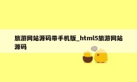 旅游网站源码带手机版_html5旅游网站源码