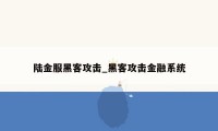 陆金服黑客攻击_黑客攻击金融系统