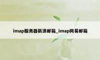 imap服务器新浪邮箱_imap网易邮箱