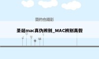 圣诞mac真伪辨别_MAC辨别真假