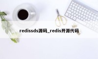 redissds源码_redis开源代码