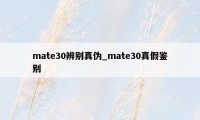 mate30辨别真伪_mate30真假鉴别