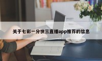 关于七彩一分快三直播app推荐的信息