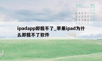 ipadapp卸载不了_苹果ipad为什么卸载不了软件