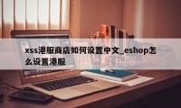 xss港服商店如何设置中文_eshop怎么设置港服