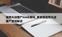 植物大战僵尸hook源码_黑客版植物大战僵尸游戏解说