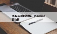 rtd2533驱动源码_rtd2383l驱动板