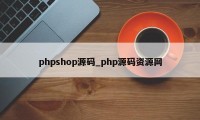 phpshop源码_php源码资源网