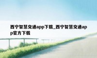 西宁智慧交通app下载_西宁智慧交通app官方下载