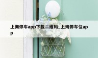 上海停车app下载二维码_上海停车位app