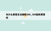 为什么黑客无法破解360_360能防黑客吗