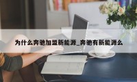 为什么奔驰加盟新能源_奔驰有新能源么