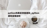 python仿真区块链源码_python源码深度剖析