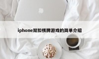 iphone双扣棋牌游戏的简单介绍