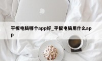 平板电脑哪个app好_平板电脑用什么app