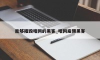 能够摧毁暗网的黑客_暗网雇佣黑客