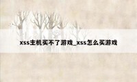 xss主机买不了游戏_xss怎么买游戏